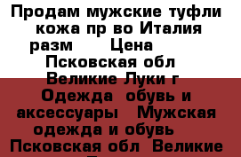 Продам мужские туфли ,кожа,пр-во Италия,разм 42 › Цена ­ 450 - Псковская обл., Великие Луки г. Одежда, обувь и аксессуары » Мужская одежда и обувь   . Псковская обл.,Великие Луки г.